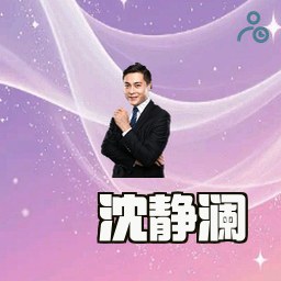 沈静澜