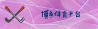 博鱼体育官方网站