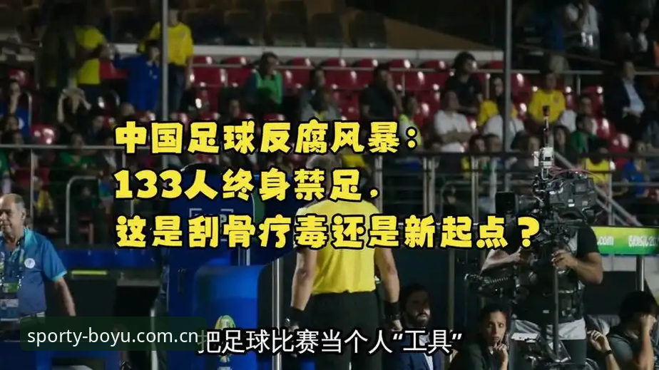 中国足协禁足风暴：终身禁赛vs五年禁赛，足球反腐的底线在哪里？